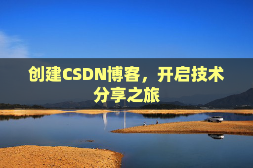 创建CSDN博客，开启技术分享之旅