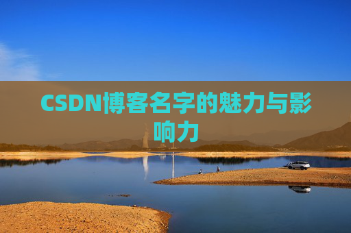 CSDN博客名字的魅力与影响力